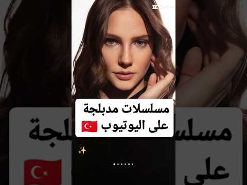 مسلسلات تركية مدبلجة متوفرة على اليوتيوب PART 2 #مسلسلات_تركية
