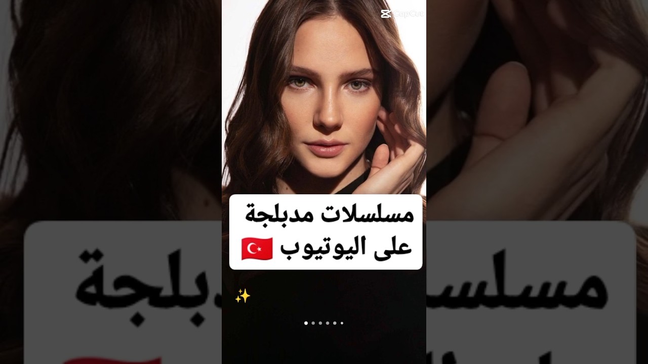 مسلسلات تركية مدبلجة على يوتيوب الجزء 2 🎬