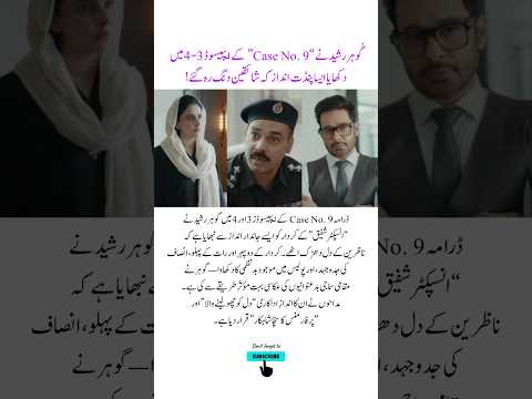 Gohar Rasheed’s Stellar Performance in Case No. 9 Leaves Fans Speechless 🎭🔥