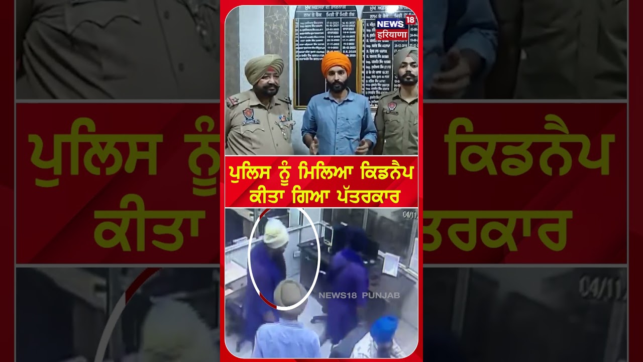 ਪੁਲਿਸ ਨੇ ਕਿਡਨੈਪ ਕੀਤੇ ਗਏ ਪੱਤਰਕਾਰ ਨੂੰ ਪਕੜਿਆ | Shorts | N18S