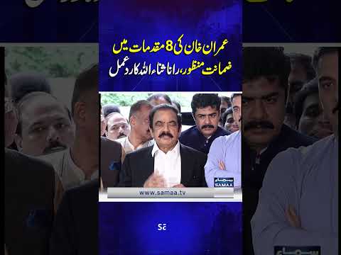 Rana Sanaullah’s Reaction to Imran Khan’s Bail in 8 Cases | Samaa TV