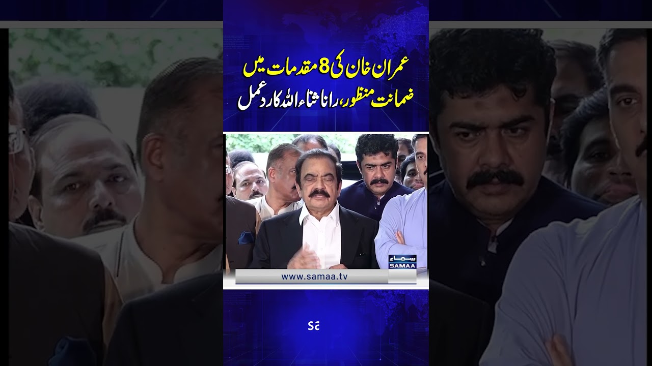 Rana Sanaullah Responds to Imran Khan’s Bail in 8 Cases 🚨