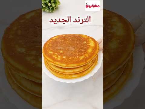 جربت الترند الجديد اللي قالب السوشيال ميديا 🥞 بان كيك بأسهل طريقة #مطبخينو #حلويات #وصفات/بانكيك
