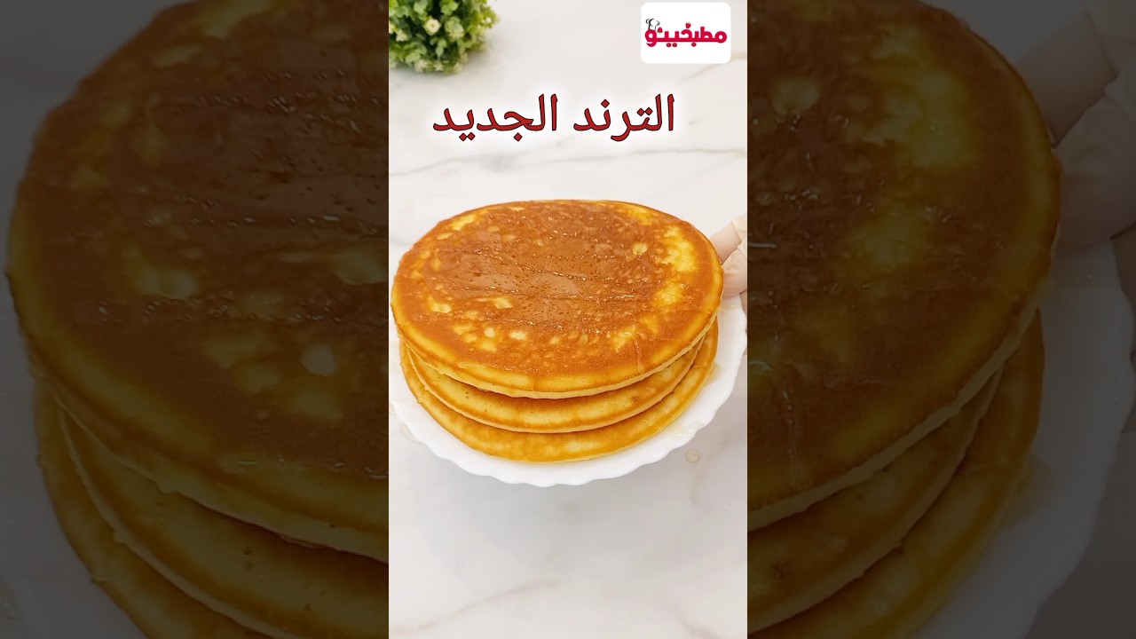 طريقة سهلة وسريعة لتحضير بان كيك على طريقة الترند الجديد