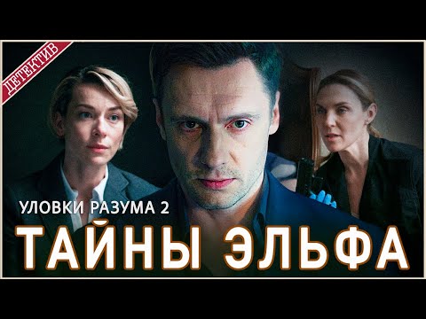 Уловки разума 2. Тайны эльфа (2025). Детектив, сериал, премьера.