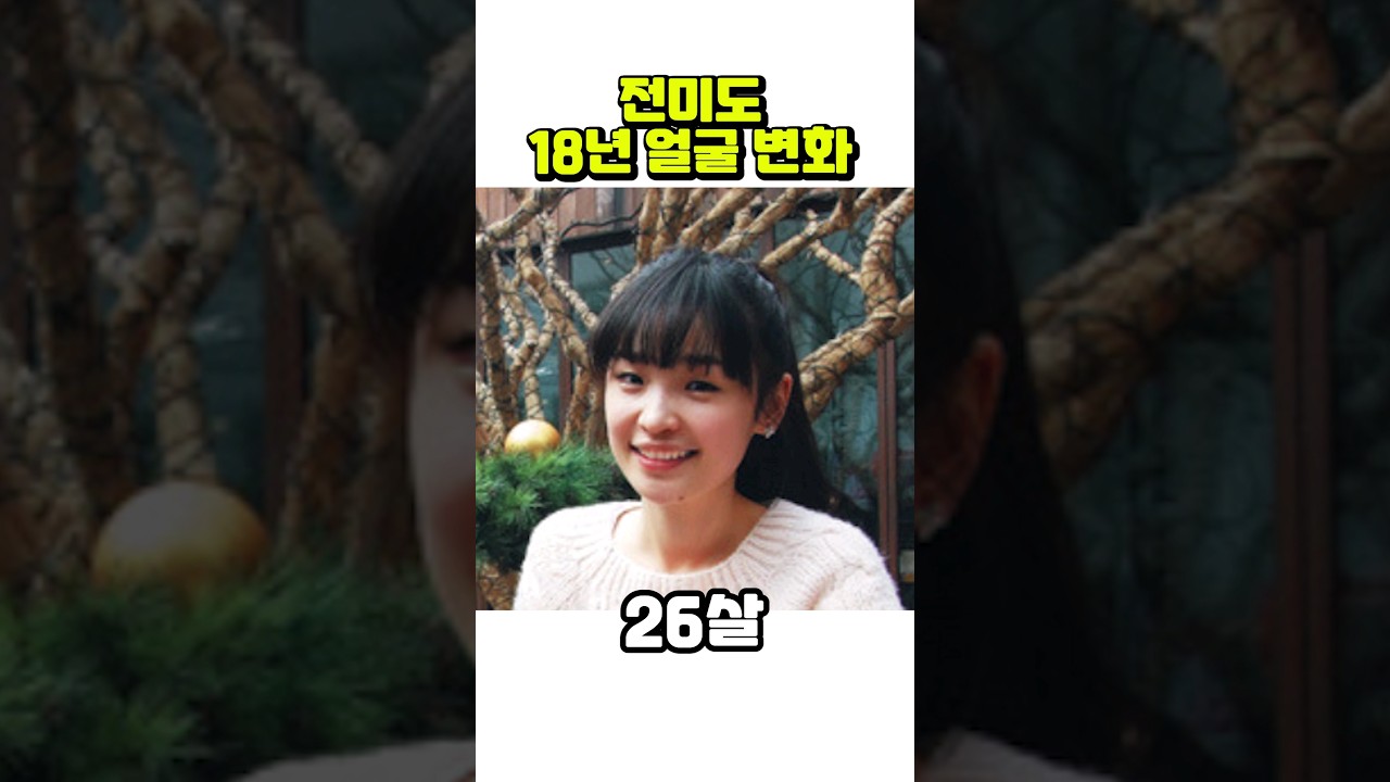 전미도 25~42세 얼굴 변화 📸