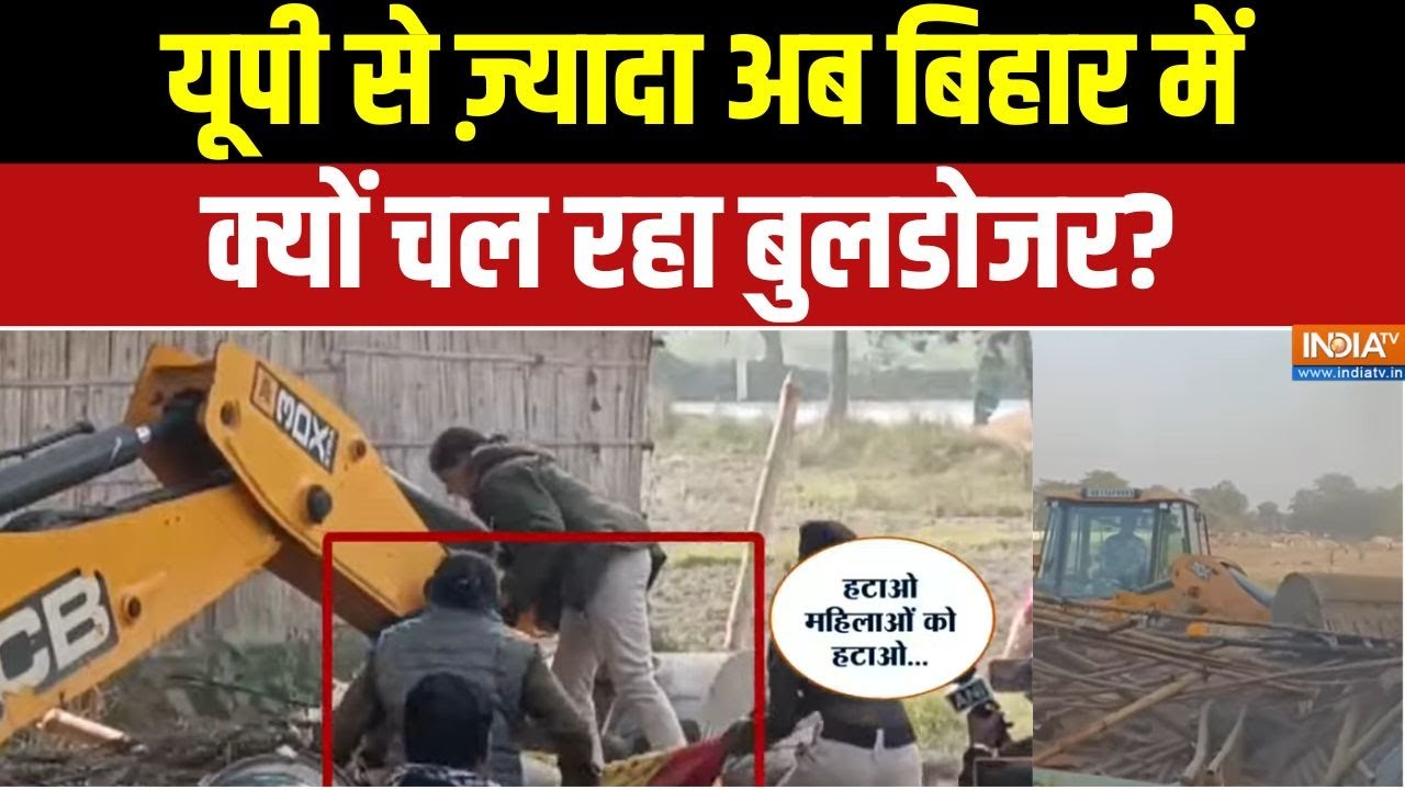 बिहार में बुलडोजर क्यों ज्यादा चल रहा है? 🚧