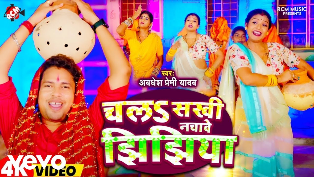 Awadhesh Premi Yadav - Chala Sakhi Nachawe Jhijhiya 🎶