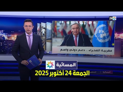 المسائية : الجمعة 24 أكتوبر 2025