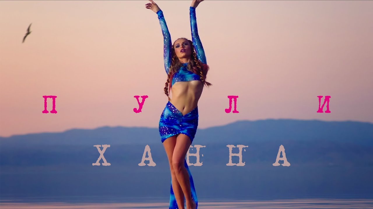 Ханна - Пули (Премьера 2017) | Новый клип 🎶