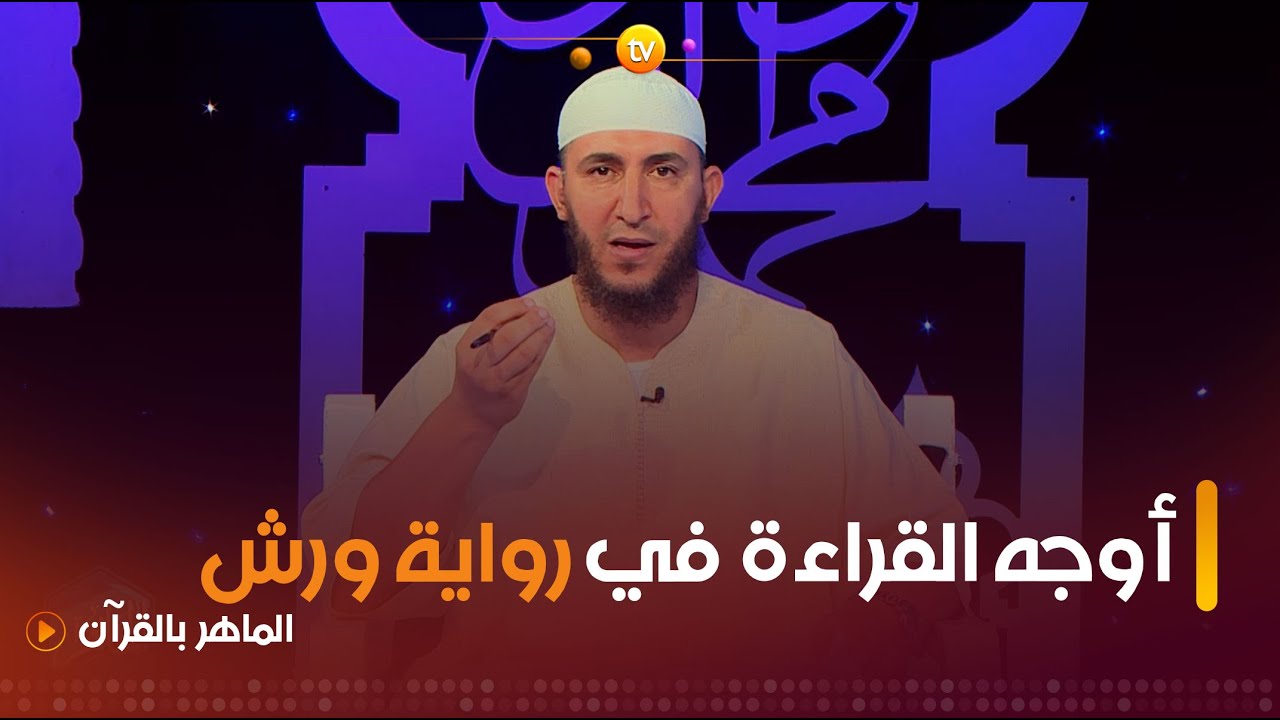 أوجه القراءة عند تلاوة ورش مع الشيخ ياسين الجزائري 📖