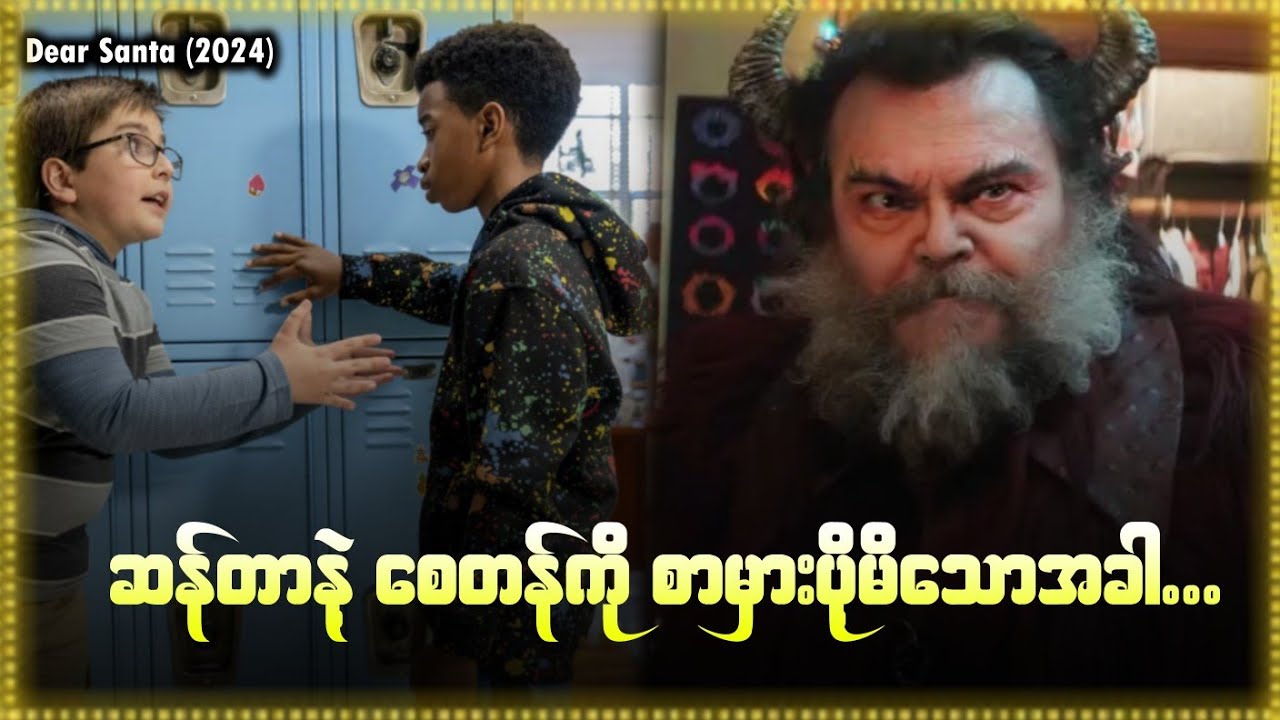 စေတန်ဆီသို့ မစာမှားပို့ခြင်းအကြောင်း 🎅