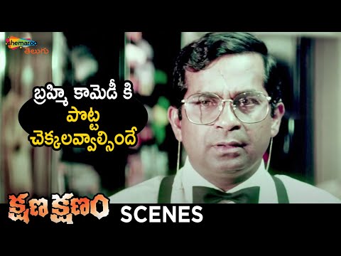 Brahmanandam Hilarious Comedy Scene | Kshana Kshanam Telugu Movie | Venkatesh | Sridevi | RGV