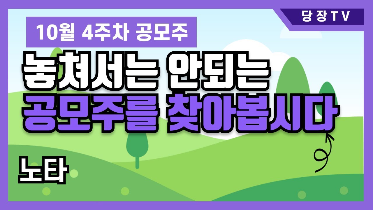 10월 4주차 공모주 청약 필수 체크! 놓치지 말아야 할 인기 공모주 공개 📈