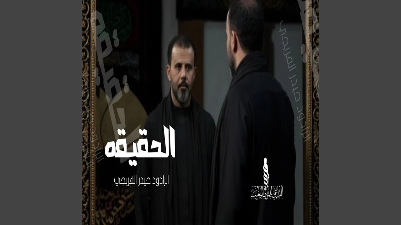 حيدر الفريجي - الحقيقة (2025) 🎶