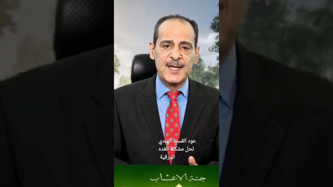 فوائد عود القسط الهندي في علاج مشاكل الغدة الدرقية 🌿