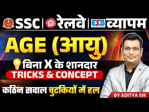Age आयु | Age Concept & Tricks by Aditya Patel Sir | SSC, RAILWAY, MP POLICE | Maths by Aditya Sir