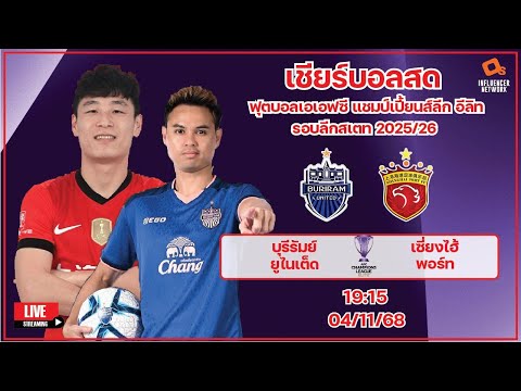 LiveScore! āļāļļāļāļāļāļĨ AFC Champions League Elite 2025/26 āļāļļāļĢāļĩāļĢāļąāļĄāļĒāđ āļĒāļđāđāļāđāļāđāļ vs āđāļāļĩāđāļĒāļāđāļŪāđ āļāļāļĢāđāļ