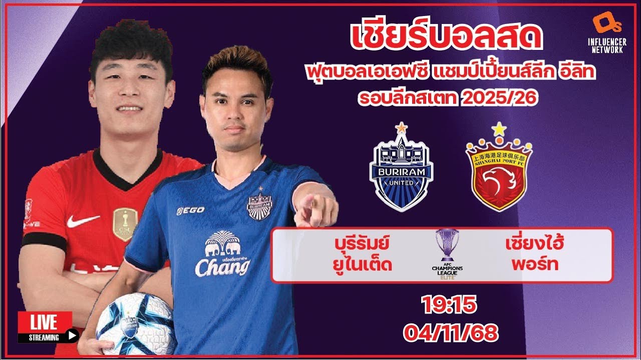 ผลบอลสด AFC Champions League Elite 2025/26: บุรีรัมย์ ยูไนเต็ด พบ เซี่ยงไฮ้ พอร์ท