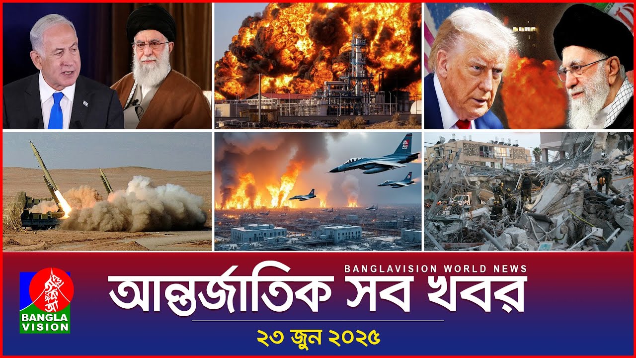 আন্তর্জাতিক খবর | Banglavision World News | 23 জুন ২০২৫