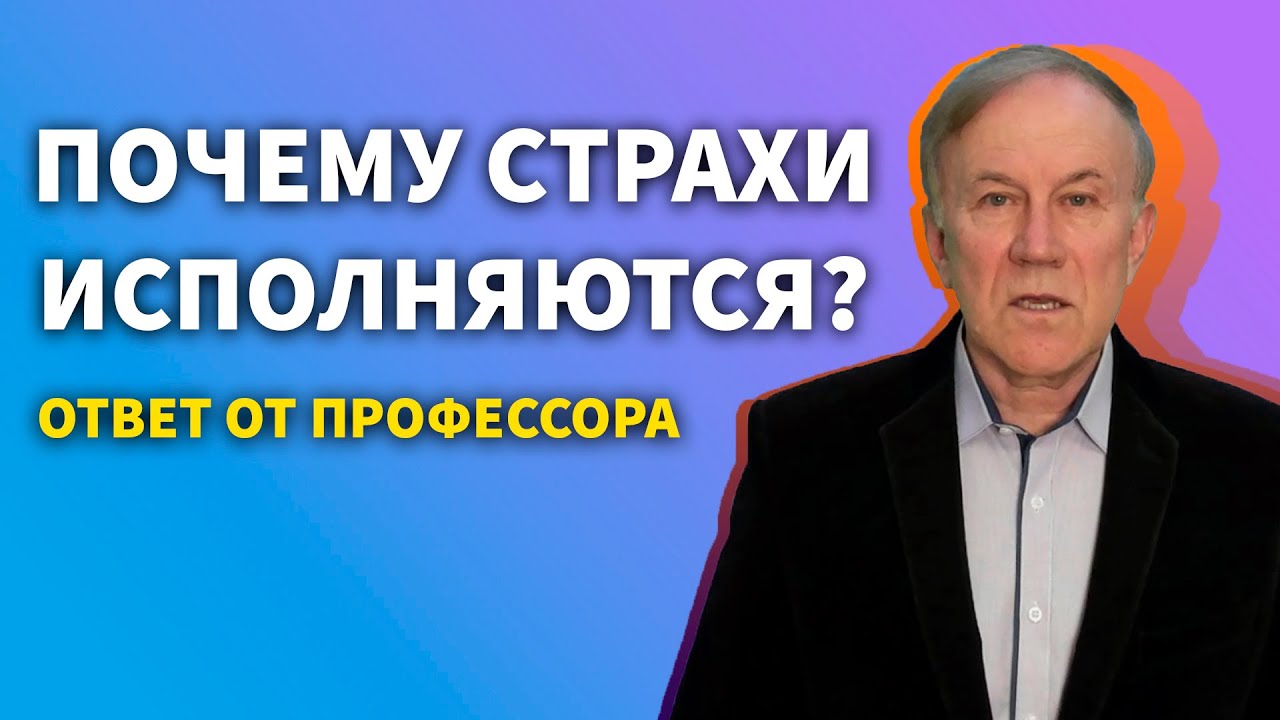 Почему происходит все наоборот? | Анатолий Донской | Энергия мысли