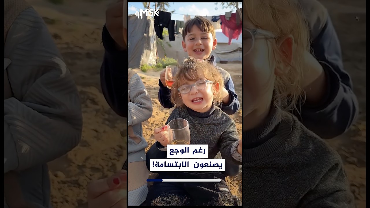 أطفال غزة يبتسمون رغم الألم 😊