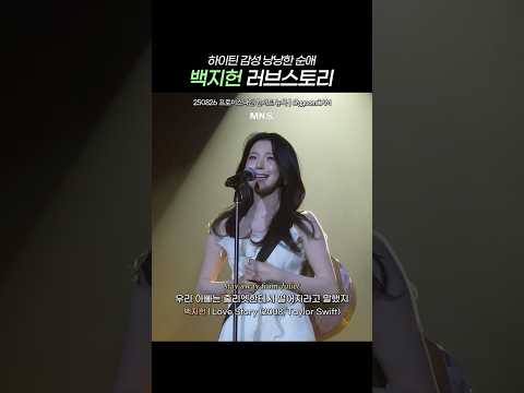 '순애' 백지헌 테일러 스위프트 Love Story 커버