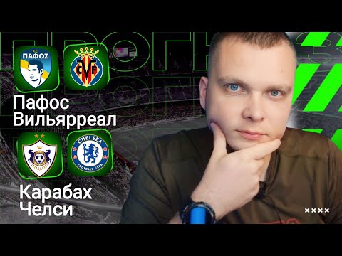 Карабах Челси прогноз Пафос Вильярреал | Прогнозы на Лигу Чемпионов 05.11.25