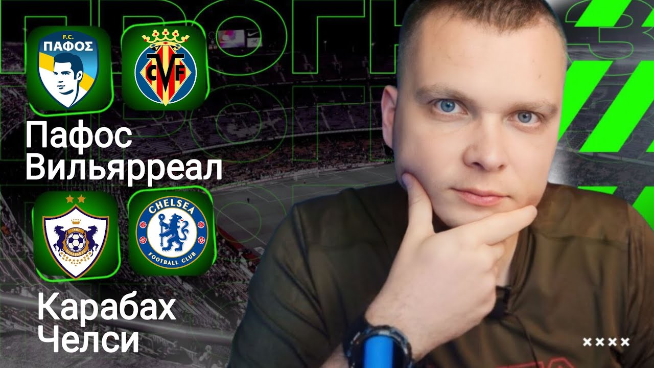 Карабах — Челси и Пафос — Вильярреал: прогнозы на матчи Лиги Чемпионов 05.11.2025