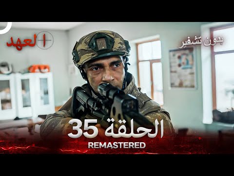 العهد الحلقة 35 مدبلج #بدون تشفير  (Arabic Dubbed) - REMASTERED