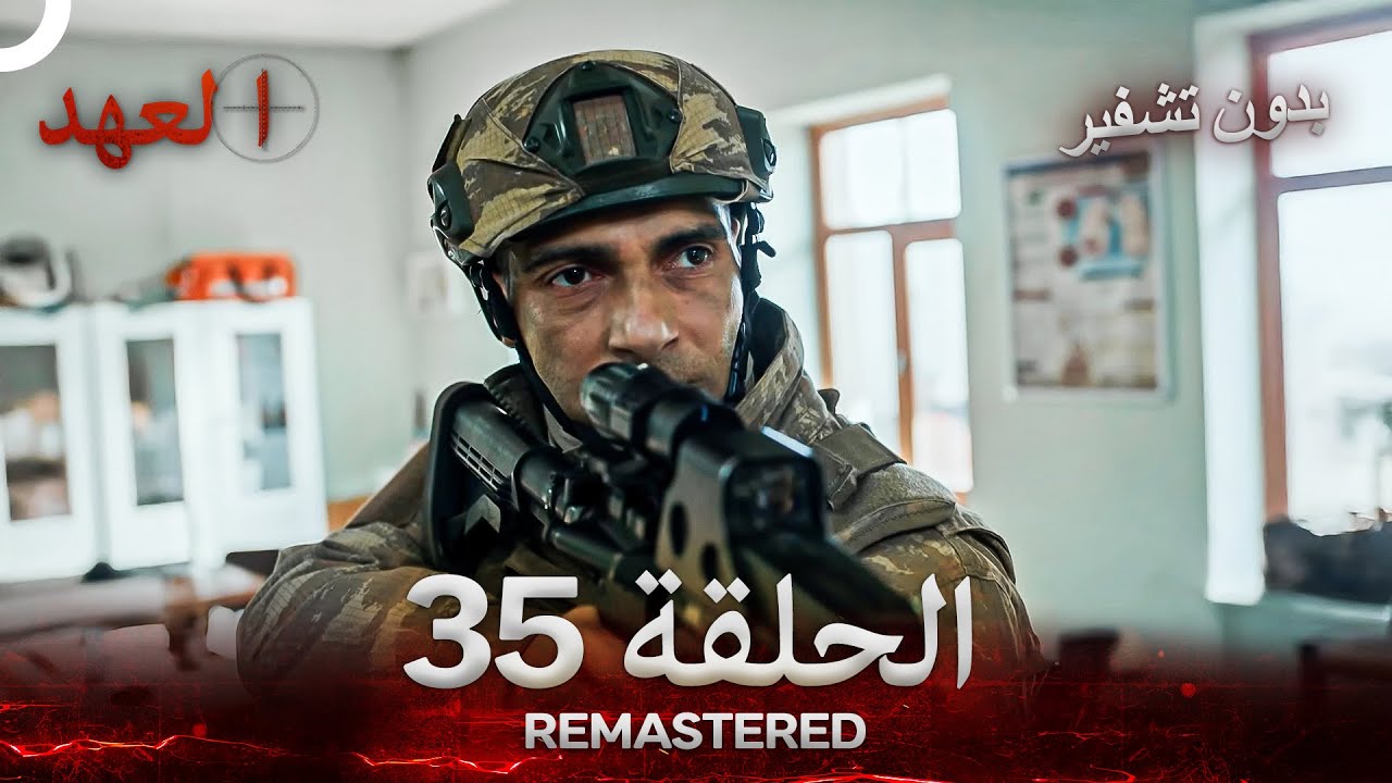 العهد الحلقة 35 مدبلج | شاهد الآن بدون تشفير وبدقة عالية 🎬