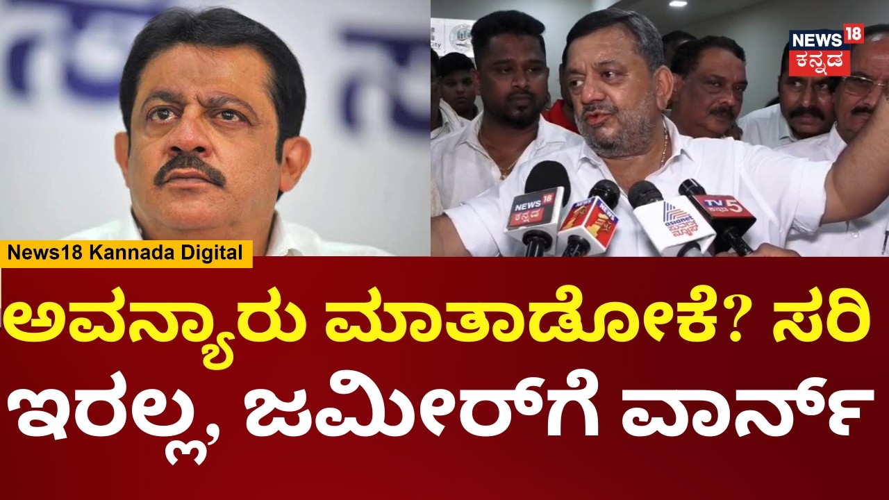 SS Mallikarjun On Zameer Ahmed | ನಮ್ಮ ಕ್ಷೇತ್ರದ ಬಗ್ಗೆ ಮಾತಾಡೋಕೆ ಅವನ್ಯಾರು ? | N18V