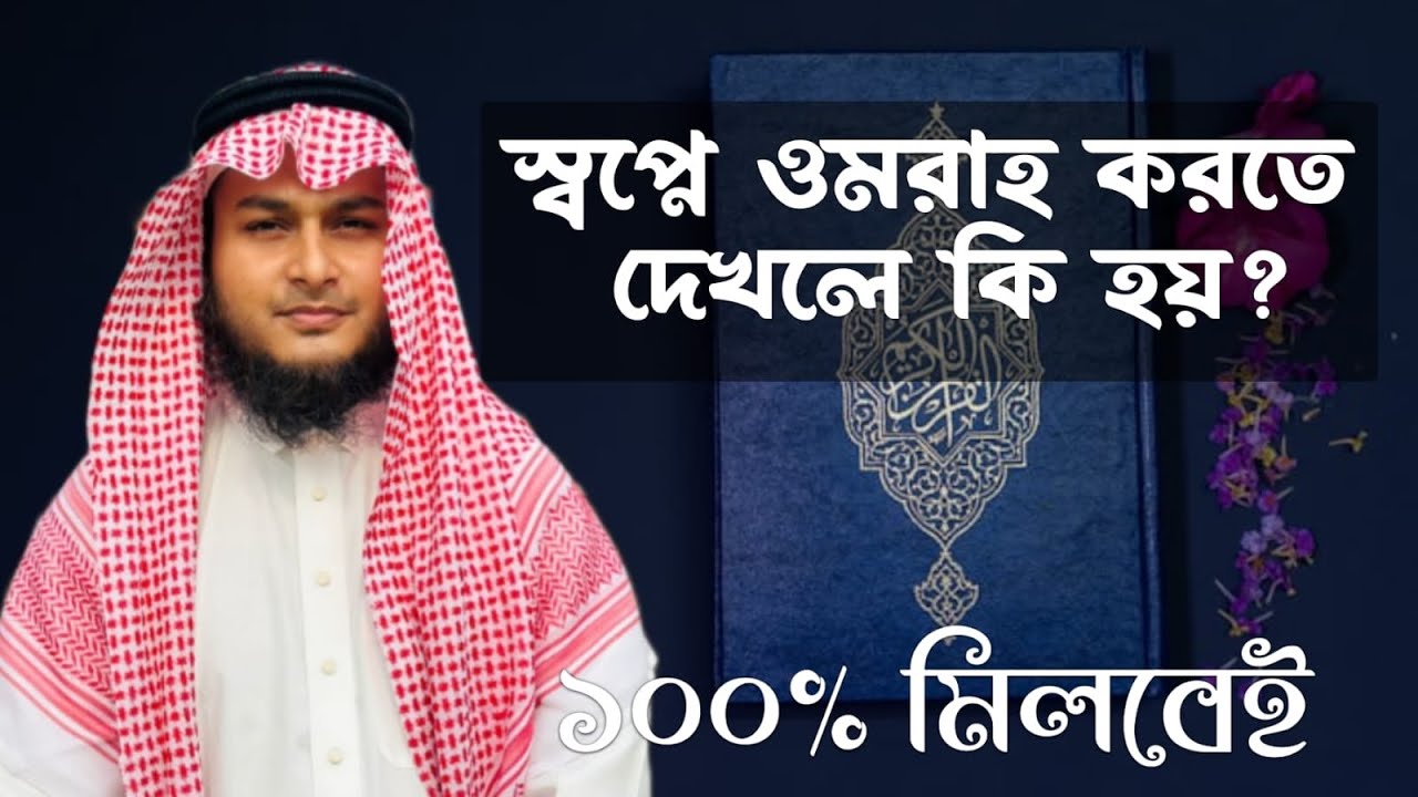 স্বপ্নে হজ বা ওমরা দেখার অর্থ 🕋