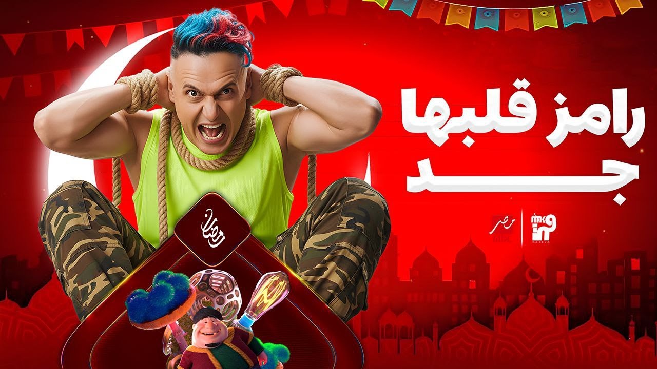 رامز جلال رمضان 2026 على MBC مصر 🎬