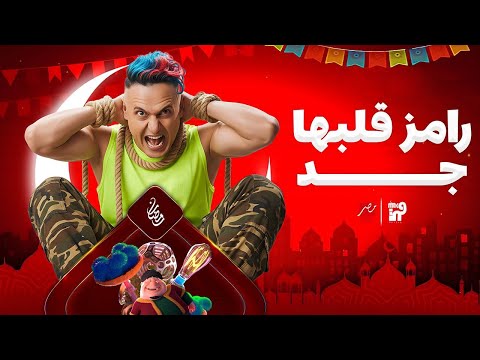 رامز جلال رمضان 2026 | فكرة برنامج رامز جلال رمضان 2026 علي قناة mbc مصر | رامز قلبها جد ✔🔥
