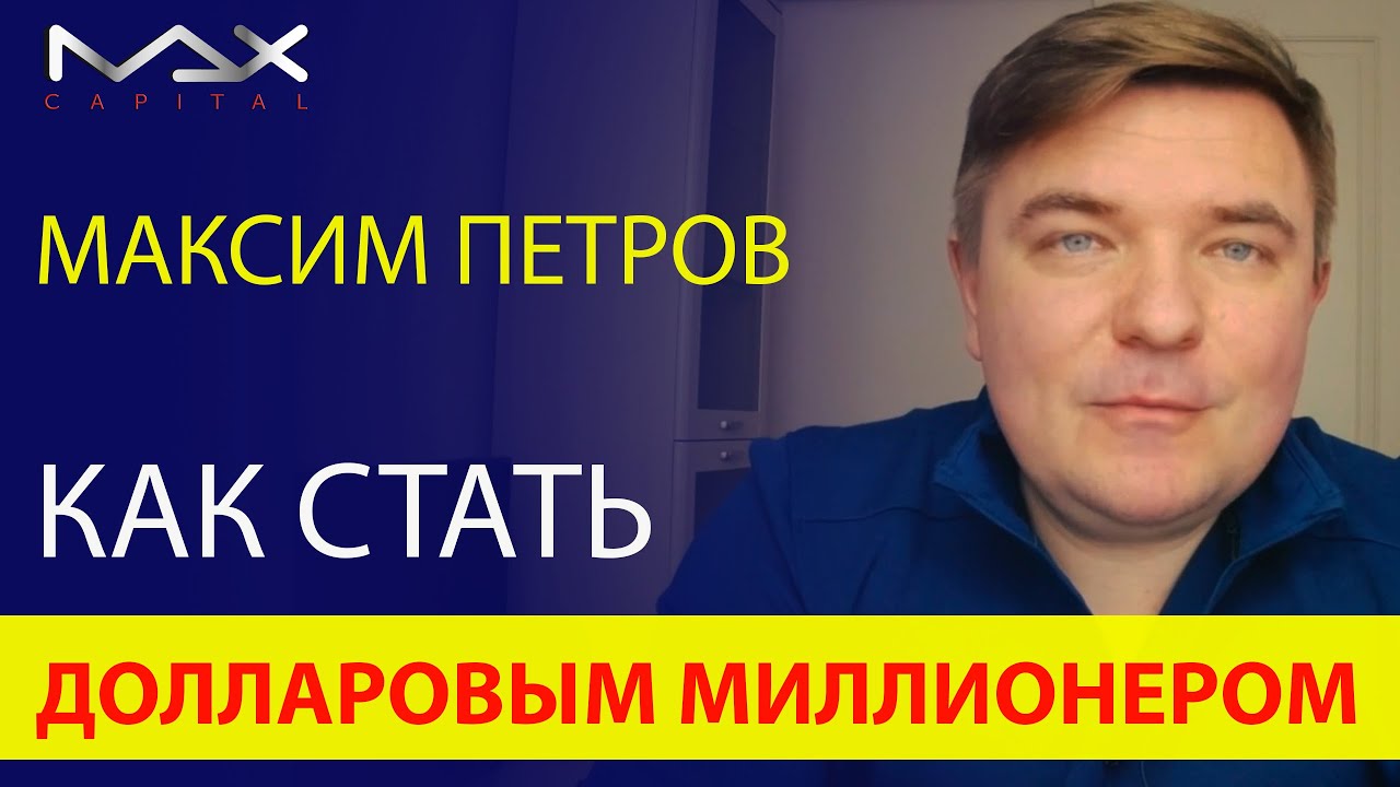 Максим Петров: Как стать долларовым миллионером 💰