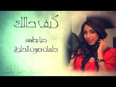 كيف حالك - دنيا بطمة | صوت الخليج 🎶