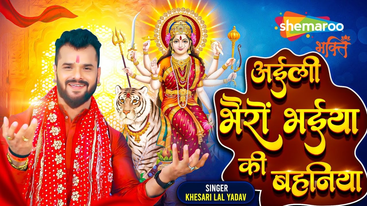Aili Bhairon Bhaiya Ki Bahaniya | Khesari Lal Navratri Song