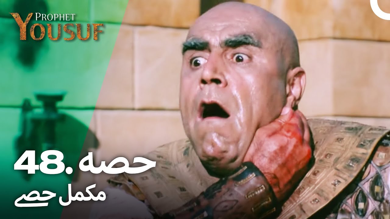 حضرت یوسف قسط نمبر 48 | اردو ڈبڈ | کہانی کا مکمل سفر 🎥