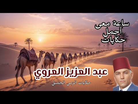 اجمل حكايات عبد العزيز العروي Abdelaziz el Aroui