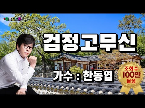 한동엽 - 검정고무신 (영상가사)