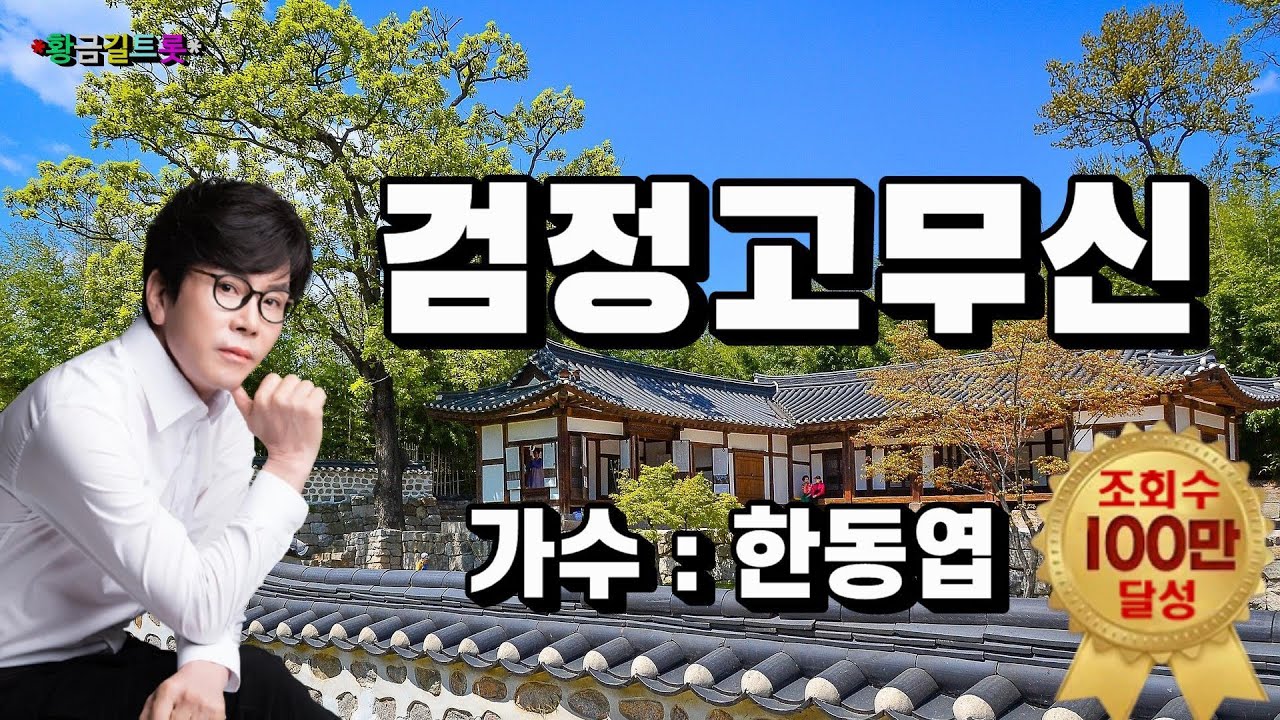 한동엽 - 검정고무신 🎶 감성 가사 영상