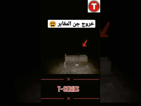 خروج جن المقابر #الخوف #تك_توك_المشاهير#السحر_الاسود #السحر #tiktok #share