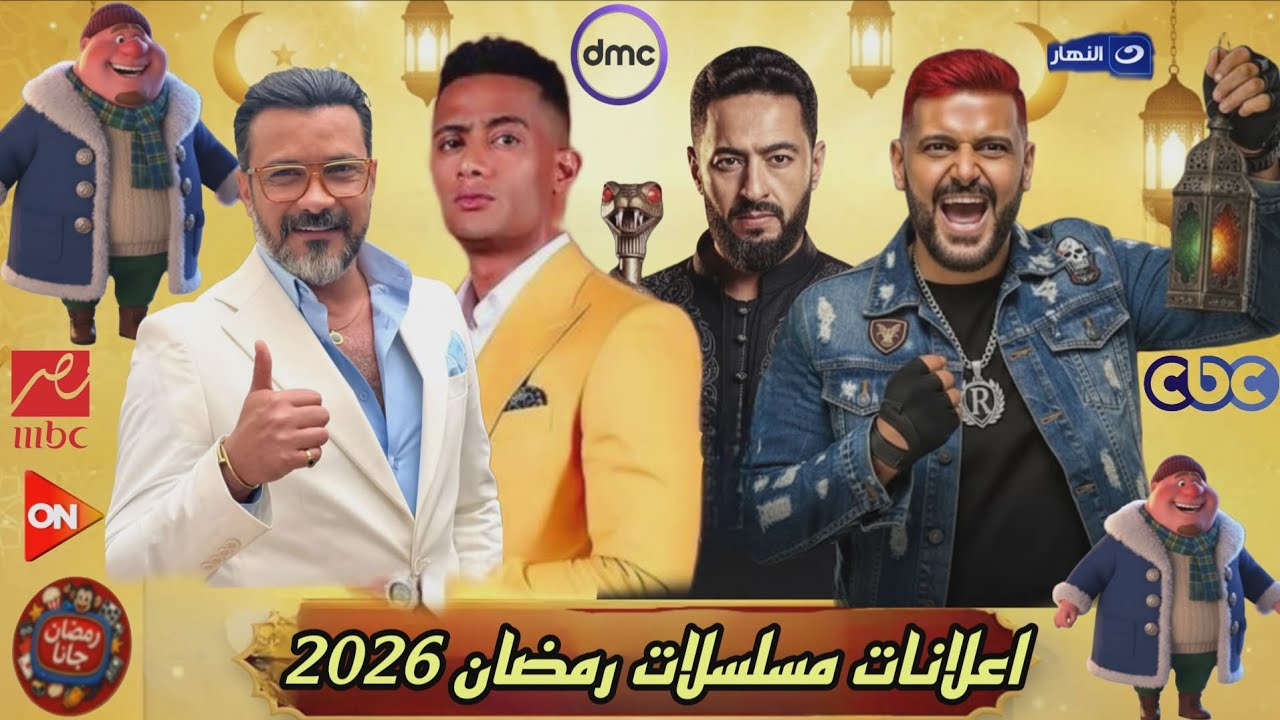 إعلانات مسلسلات رمضان 2026 🔥 مفاجآت مذهلة وعودة رامز جلال بمقلب مرعب! غياب محمد رمضان يثير الجدل