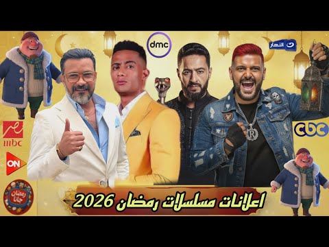 إعلانات مسلسلات رمضان 2026🔥 أقوى مفاجآت MBC مصر وعودة رامز جلال بمقلب مرعب! ومفاجأة غياب محمد رمضان!