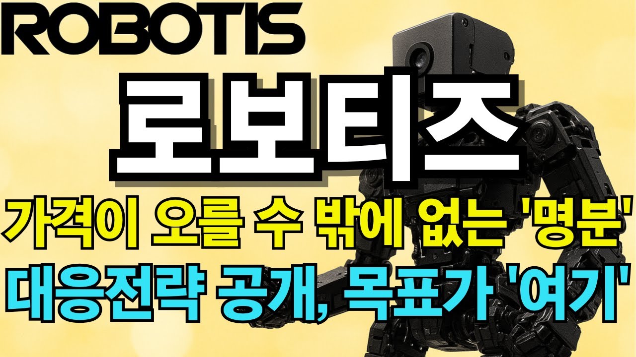 로보티즈, AI 로봇株 재부상 🚀