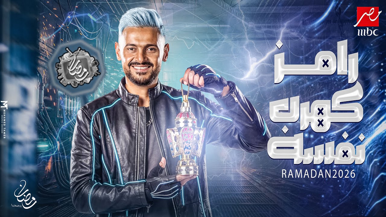 رامز جلال 2026 يظهر على MBC مصر🔥