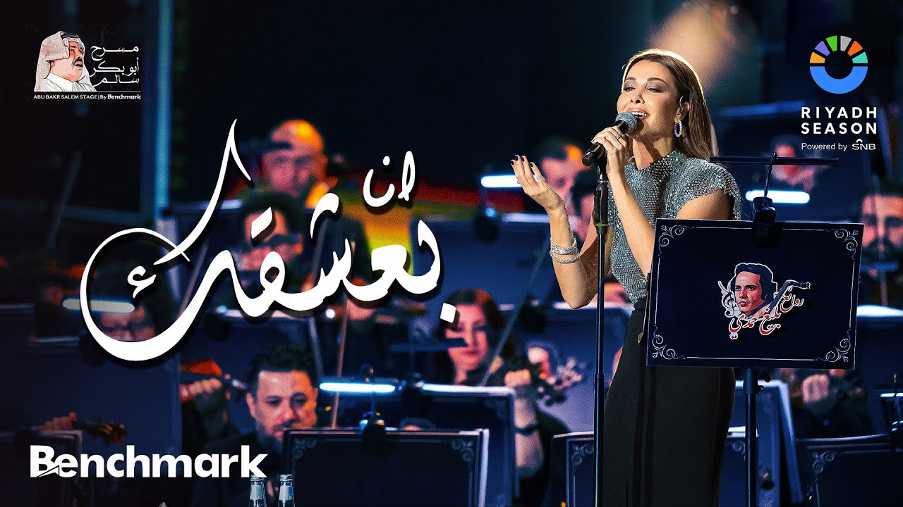 نانسي عجرم تغني أنا بعشقك في موسم الرياض 2023 🎶