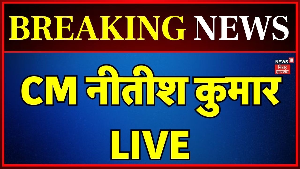 Bihar News LIVE : CM नीतीश ने बिहार को दी बड़ी सौगात LIVE | Samriddhi Yatra | Nitish Kumar LIVE