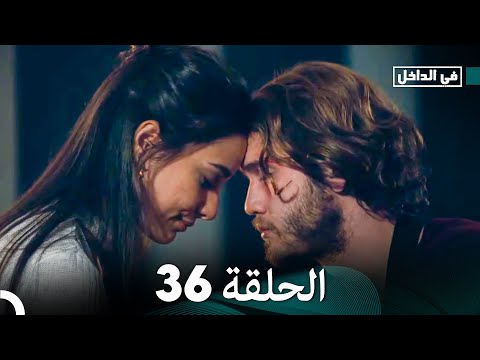في الداخل الحلقة 36 (Arabic Dubbing)